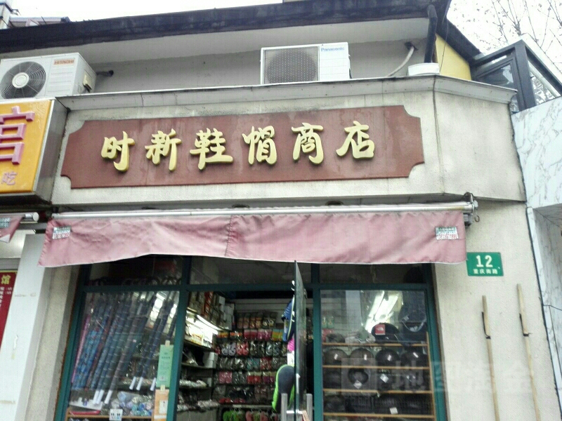 上海时新鞋帽商店-地址,电话,简介,地图查询